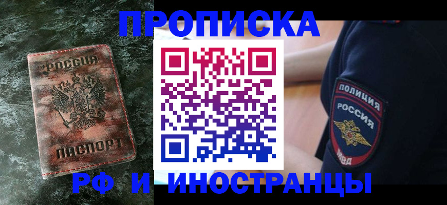 прописка для работы в Амурской области